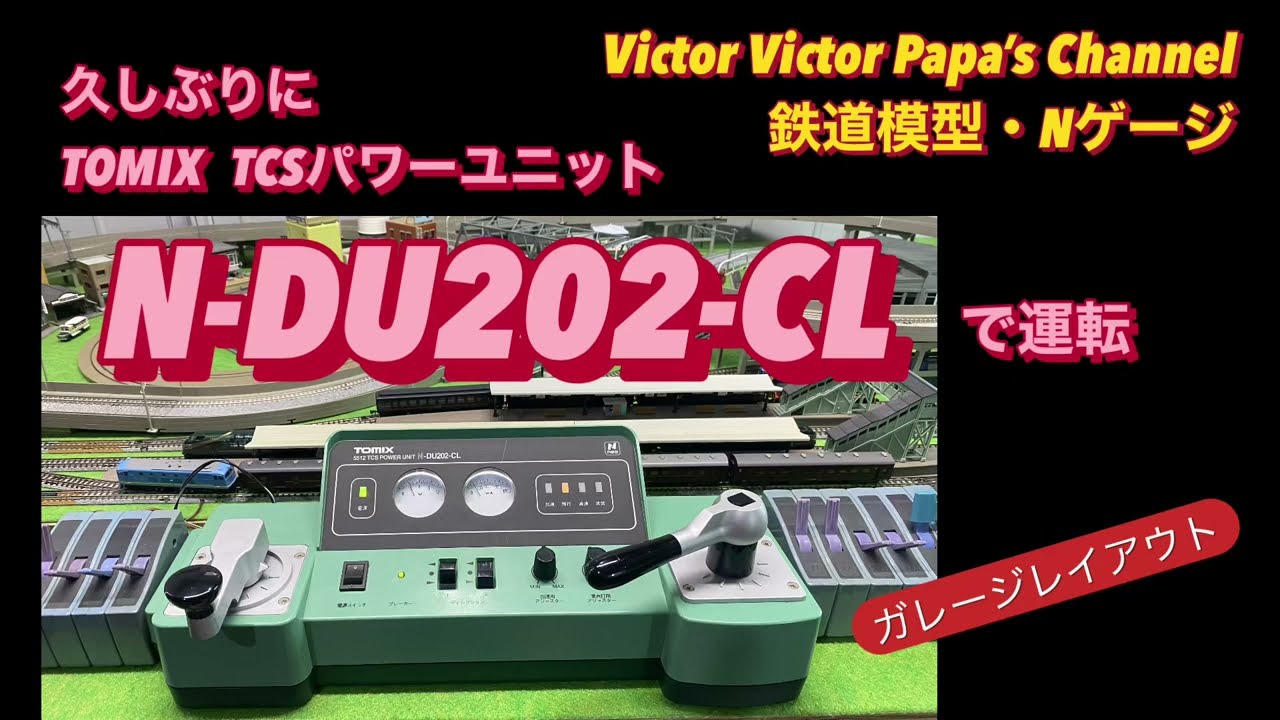 I used the TOMIX TCS Power Unit N-DU202-CL for the first time in a