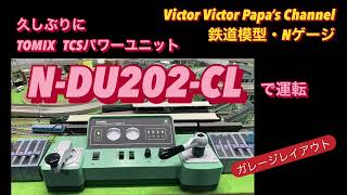 TOMIX N-DU202-CL TCSパワーユニット 5512 動作確認済 I used the TOMIX TCS Power Unit N-DU202-CL for the first time in a