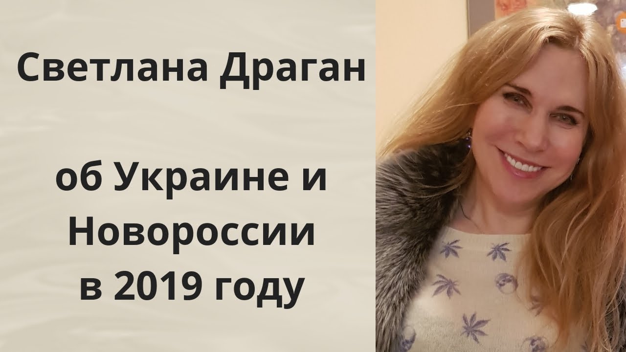 Прогноз Светланы Драган на 2019 год Прогноз Светланы Драган на 2019 год
