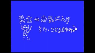 小島麻由美／先生のお気に入り