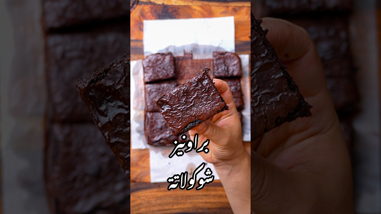 ⁣أكتر طريقة مظبوطة للبراونيز. #وصفات_وجدي
