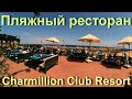 Пляжный ресторан в CHARMILLION Club Resort 5* 2020 / ЧЕМ КОРМЯТ / Sharm el Sheikh / Egypt