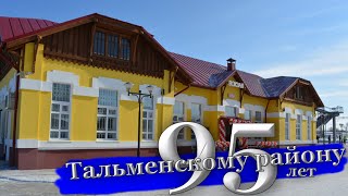 Тальменскому району 95 лет.Вести 22.Телевиденеи и радио ГТРК "Алтай"