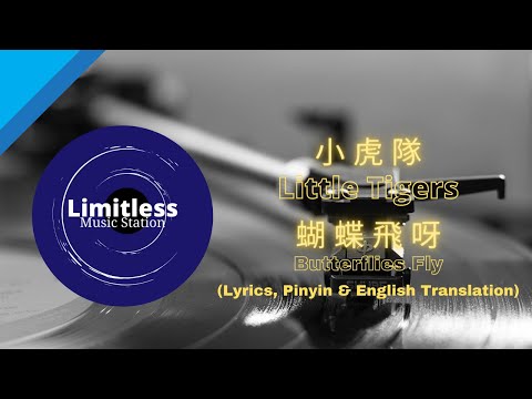 小虎隊 蝴蝶飛呀 butterflies fly 毛毛虫期待着明天有一双美丽的翅膀 lyrics pinyin english translation