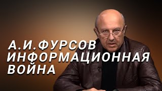 А.И.Фурсов Мировая война в контексте информационной войны