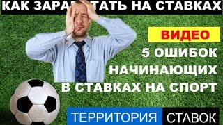 5 ОШИБОК В СТАВКАХ НА СПОРТ | СОВЕТЫ НАЧИНАЮЩИМ | ПРОГНОЗЫ НА СПОРТ