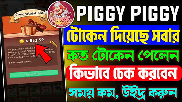 Piggy piggy সবার টোকেন দিলো চেক করুন | piggy piggy Airdrop token claim | piggy piggy token withdraw