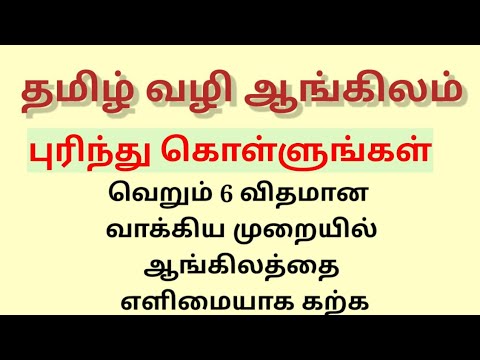 UNDERSTANDENGLISH Lesson-1 தமிழ்வழி படித்தவர்களுக்கு ஆங்கில புரிதல்English for Tamil medium students