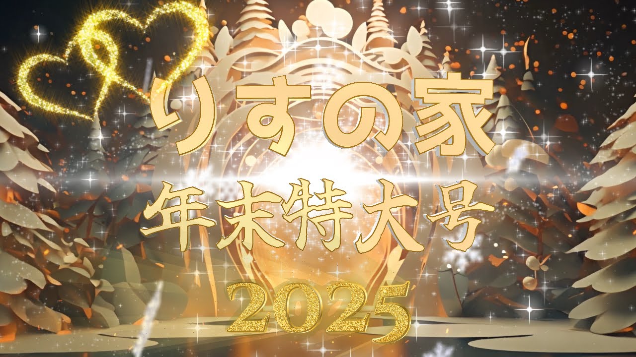 🐿️【年末特大号2025】今年の名シーン集🥰シマリスさん思い出スペシャル！！