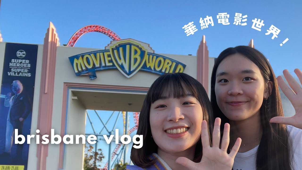 澳洲旅遊🇦🇺｜黃金海岸必去遊樂園！Warner Bros. Movie World 🤡