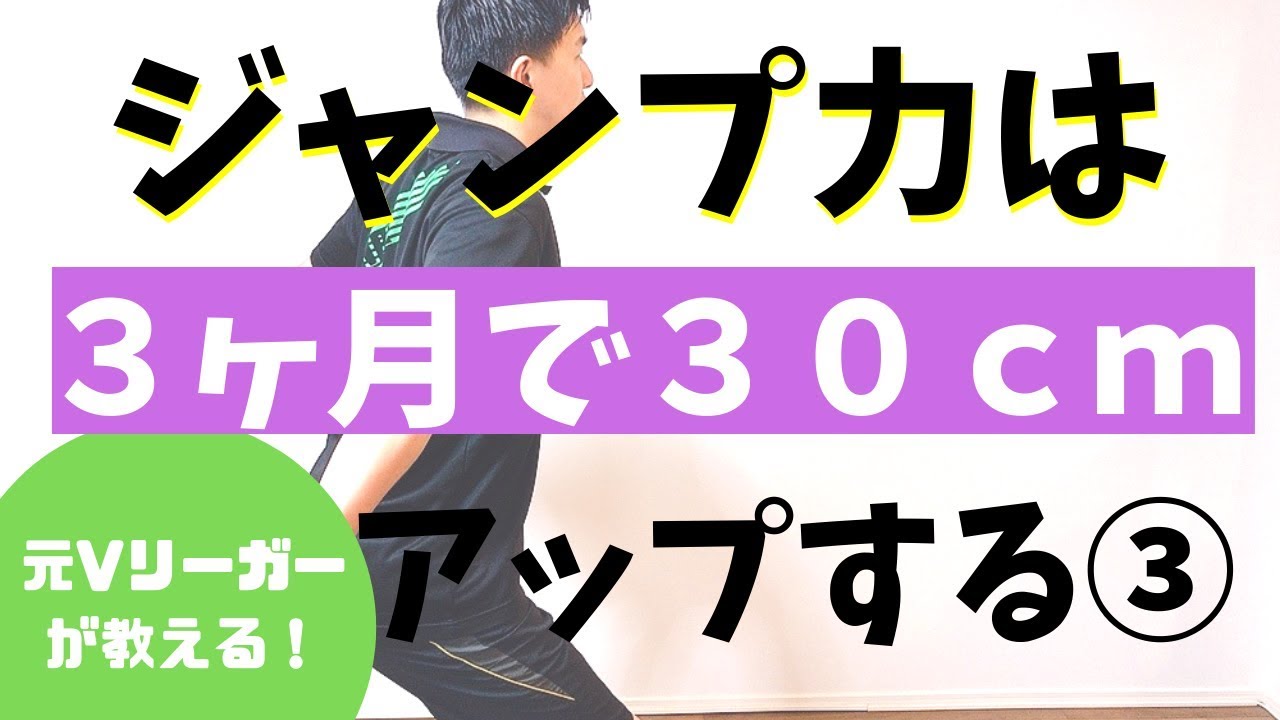 ジャンプ力は３ヵ月で３０ｃｍ上がる Volleybody