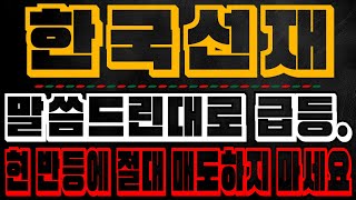 한국선재 - 긴급) 말씀드린대로 급등. 아직 남은 한발 투자자분들 오늘 반등에 절대 매도하지 마세요