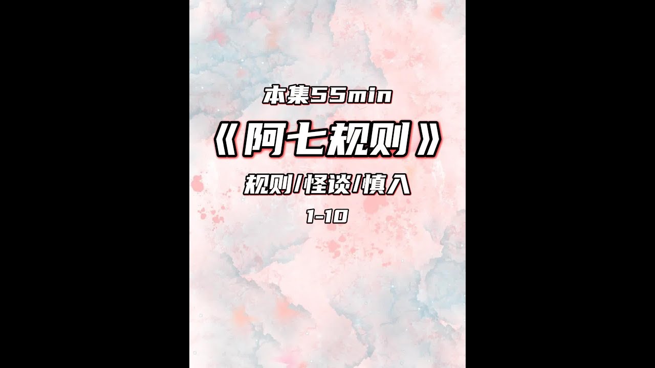 《阿七规则》时长55分钟 #一口气看完系列 #规则怪谈