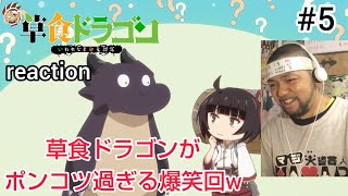 齢5000年の草食ドラゴン、いわれなき邪竜認定 〜ちょこっと〜 同時視聴