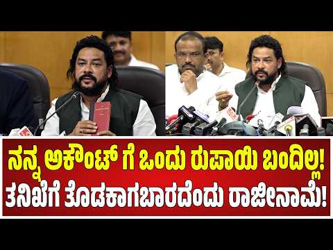 B. Nagendra on bjp : ನನ್ನ ಅಕೌಂಟ್ ಗೆ ಒಂದು ರುಪಾಯಿ ಬಂದಿಲ್ಲ!ತನಿಖೆಗೆ ತೊಡಕಾಗಬಾರದೆಂದು ರಾಜೀನಾಮೆ! #bnagendra