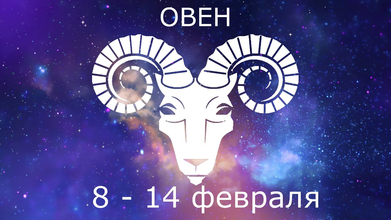 Гороскоп овен женщина на февраль 2024 год. Овен февраль. Гороскоп на февраль Овен. Гороскоп на февраль Овен 2023. Гороскоп на февраль ютуб.