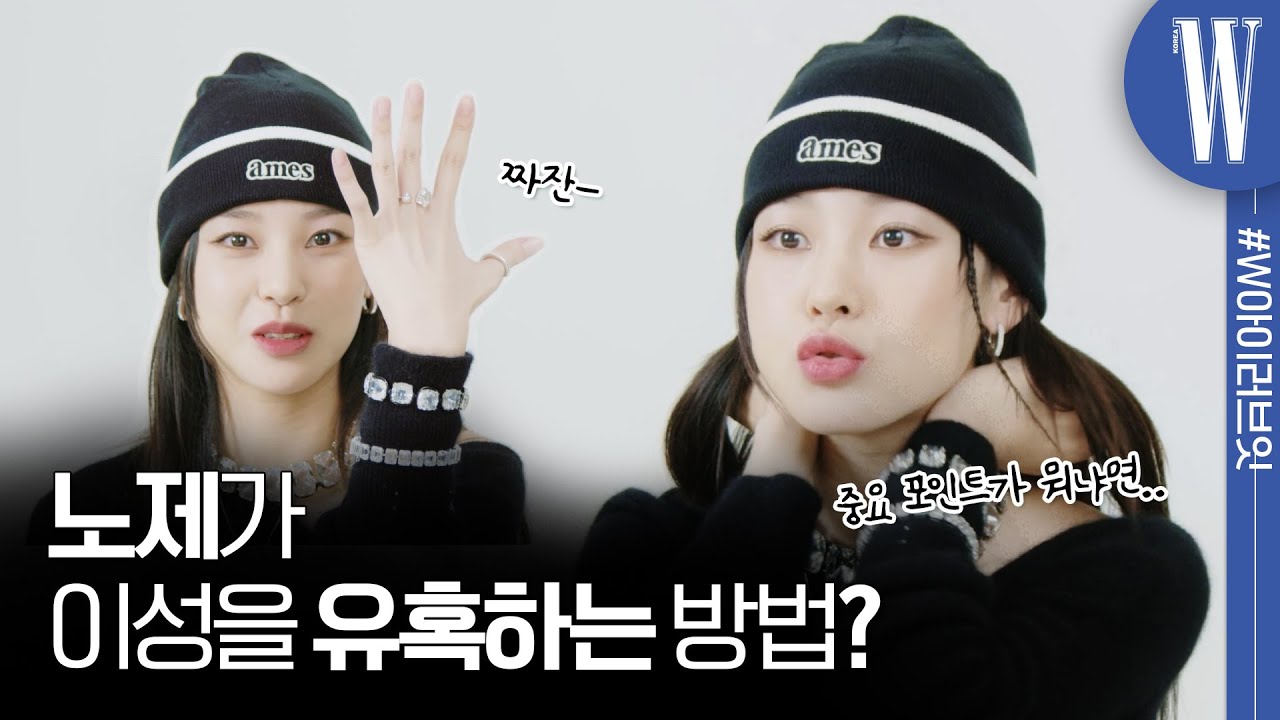 스트릿우먼파이터 노제가 춤출 때 꼭 착용하는 이것? by W Korea