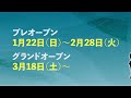 「どうする家康 浜松 大河ドラマ館」PRCM(プレオープン前)