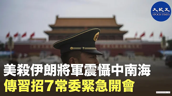 (字幕版) 伊朗二号人物苏莱曼尼被美军击毙的突发新闻，在全球迅速传播。有知情人消息说，为防暗杀和定点清除，中共领导人安保级别全天候提升至史上最高。 - 天天要闻