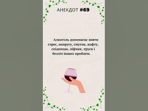 Анекдот про алкоголь і проблеми #анекдоты #анекдот #youtubeshorts - YouTube