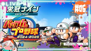 【目指せ！甲子園優勝！ 】パワフルプロ野球2024-2025 栄冠ナイン ＃６【 熱き夏の思い出 】