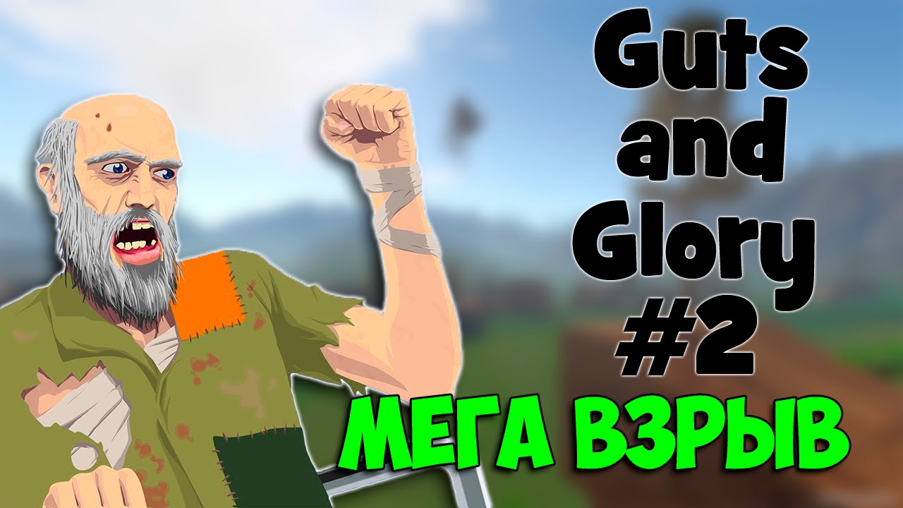 МЕГА ВЗРЫВ В 3D - Guts and Glory #2