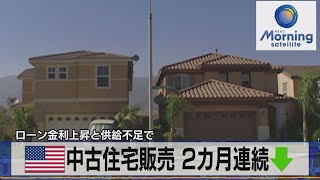 米中古住宅販売 ２カ月連続↓　ローン金利上昇と供給不足で【モーサテ】（2023年5月19日）