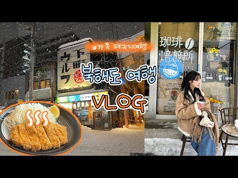 [vlog] ✈️가족끼리 일본 북해도 여행 브이로그 / 패키지여행