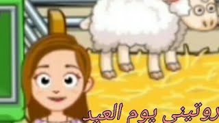 روتين يوم العيد/جبنا خروف العيد//ماى تاون