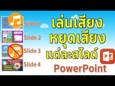 PowerPoint : การเล่นเสียงและหยุดเสียง ในการนำเสนองาน