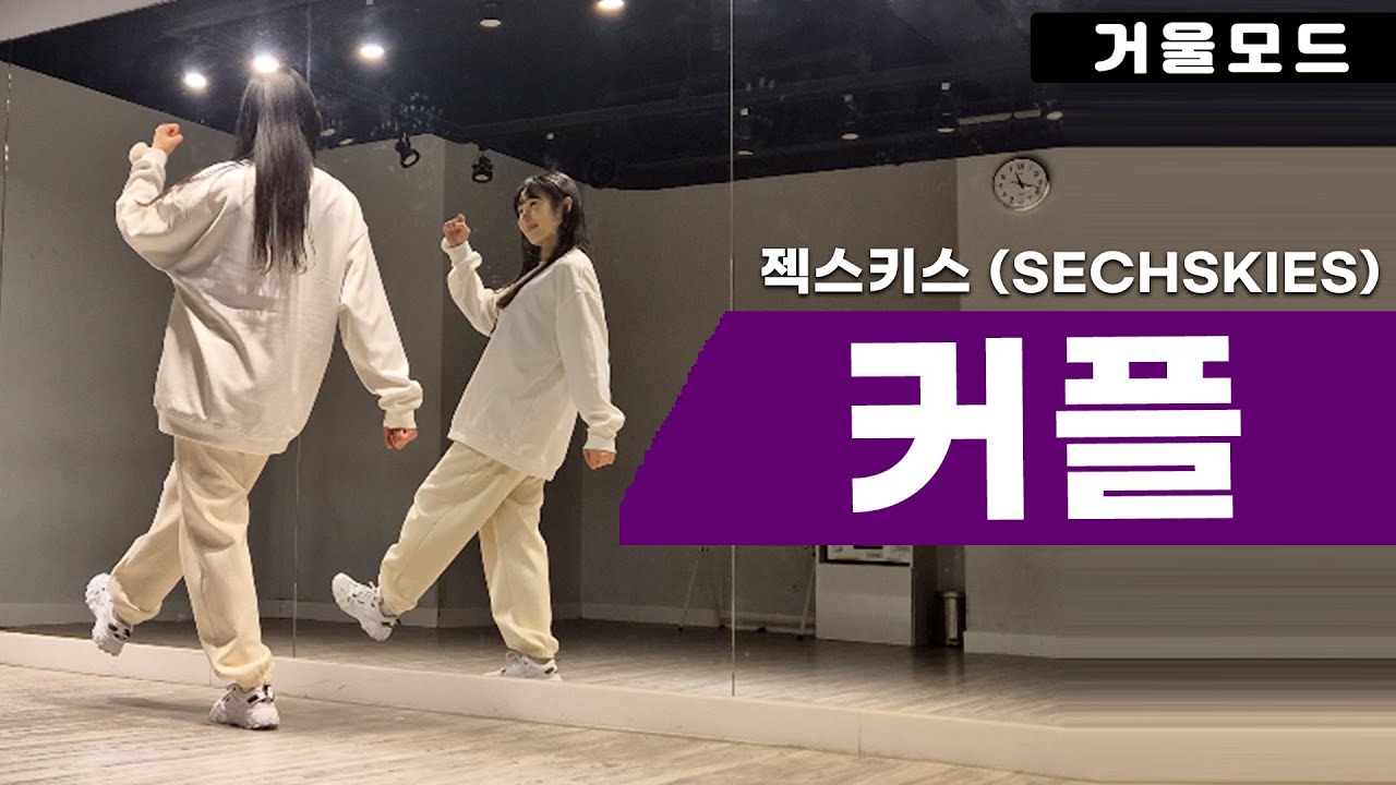 젝스키스-커플 안무 거울모드ㅣ90년대 댄스곡