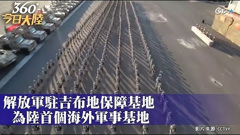 直擊解放軍首座海外基地!駐吉布地部隊新年開訓 實兵對抗.武力營救檢驗戰備水平｜360°今日大陸 @CtiNews - 天天要聞