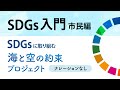 sdgs動画(ナレーション無し、音楽)