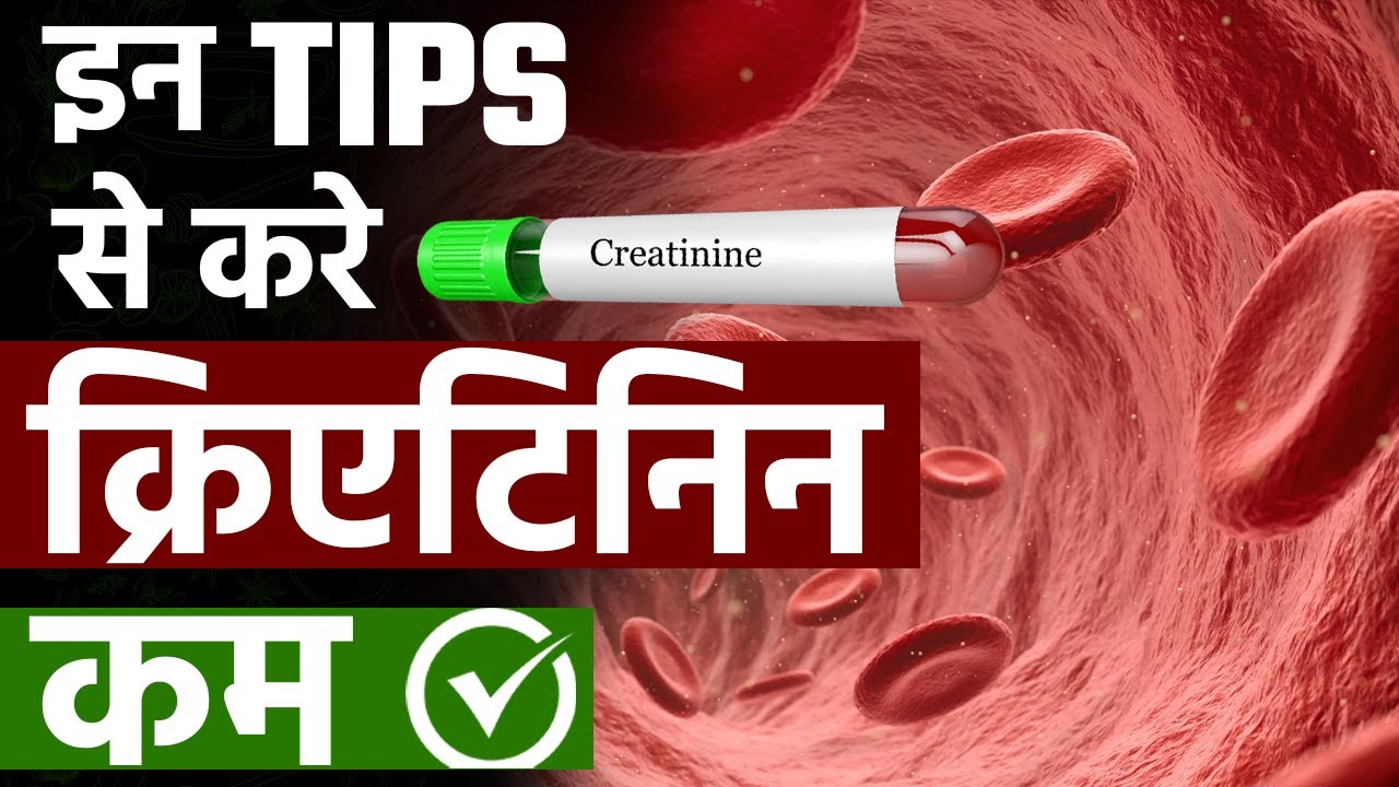 इन Tips से करे क्रिएटिनिन कम क्रिएटिनिन क्यों बढ़ता है Creatinine