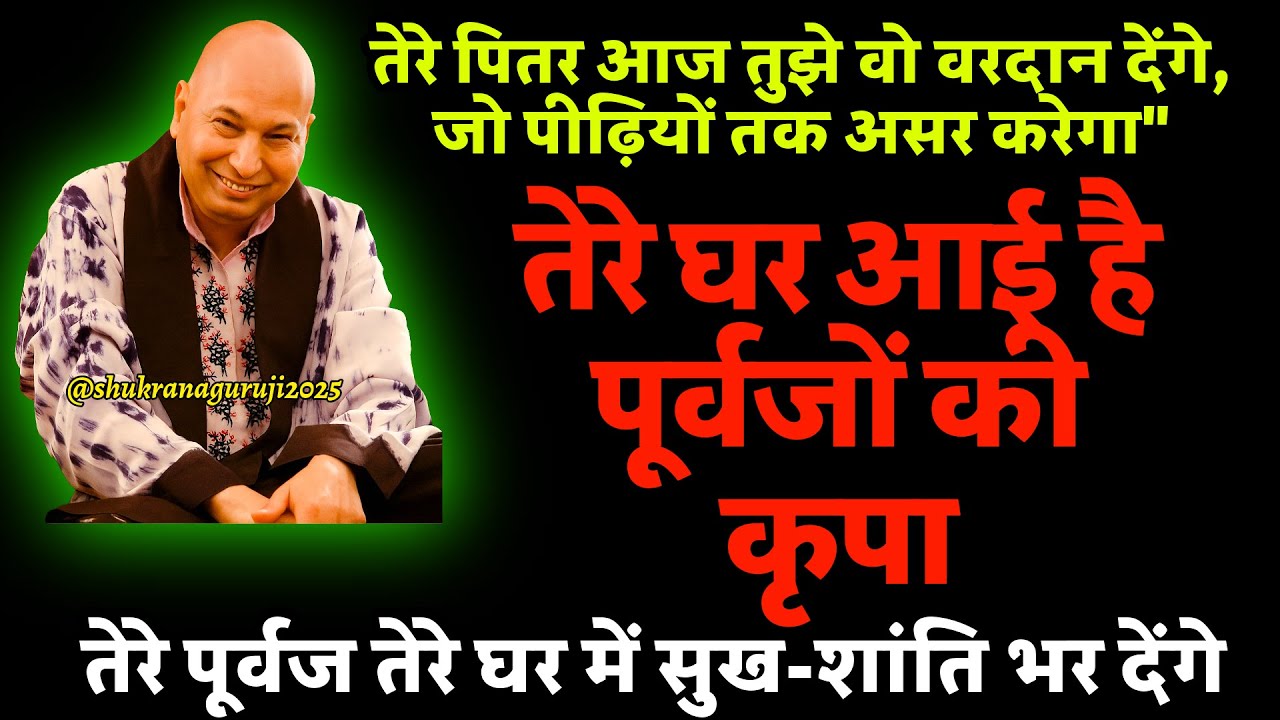 गुरुजी बोले— पुत्तर, तेरे पितर आज तुझे वो वरदान देंगे, जो पीढ़ियों तक असर करेगा..🌸 