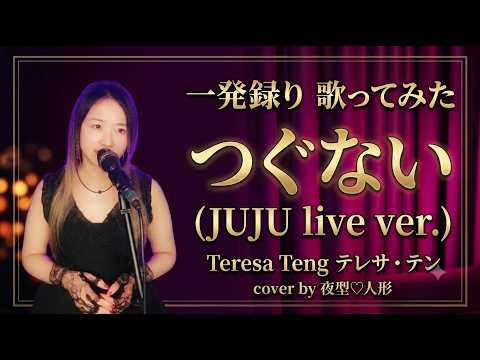 つぐない (JUJU live ver.) - Teresa Teng テレサ・テン 日本語 & 中国語  |夜型♡人形 | 【一発録り】【歌ってみた】#cover #firsttake