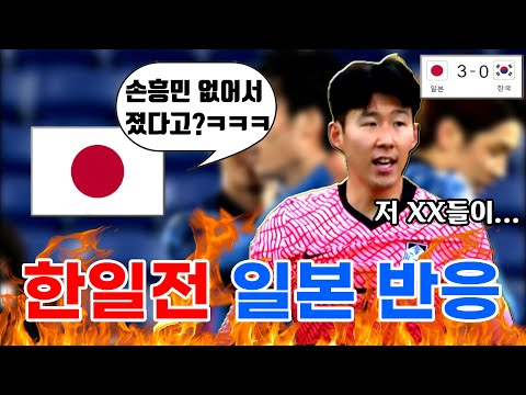 &amp;quot; <strong>한일전</strong> 대승에 난리난 <strong>일본</strong> 열도 <strong>반응</strong> (대한민국 vs <strong>일본</strong>)