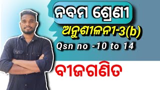 Exercise 3b|Bijaganitika Pariprakash o Abheda|Bijaganitika Pariprakash o Abheda
