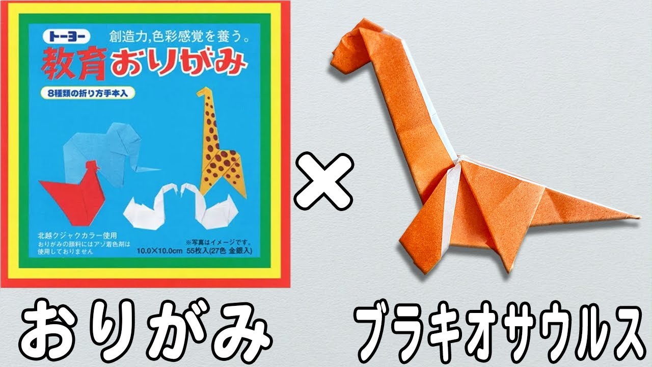 恐竜折り紙】ブラキオサウルスの簡単な折り方 子どもが喜ぶ作品の