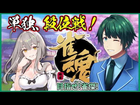【 段位戦 】 久々に麻雀!  "脱衣麻雀" 地方出身の若莉です! 【 雀魂 】
