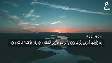 قِصار السور||سورة الزلزلة||حمزة أبو عبيدة