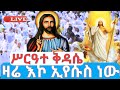 ሥርዓተ ቅዳሴ ዛሬ እኮ ኢየሱስ ነው ቀጥታ ከፈረንሳይ 41 ኢየሱስ ገነተ ኢየሱስ ገነተ ማርያም France Ethiopian Orthodox Tewahdo 
