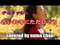 「古いお寺にただ一人」/チェリッシュ covered by numa chan