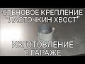 Стеновое крепление трубы &quot;ласточкин хвост&quot;. Подробное изготовление.