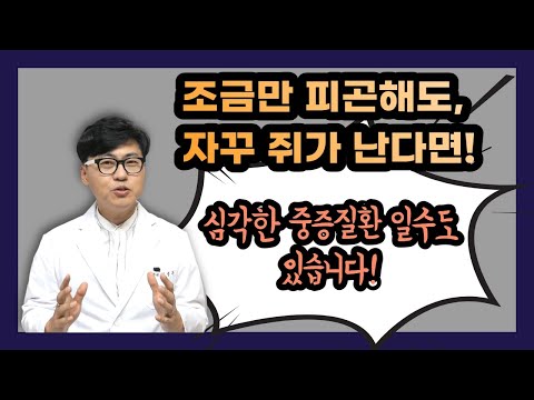 [근육경련] 쥐가 날 때 해결법 알려드립니다. 그래도 너무 쥐가 자주 난다면, 이러한 질병도 의심해야 합니다.