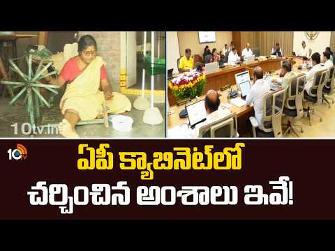 AP Cabinet Meet | CM Chandrababu | ఏపీ క్యాబినెట్‌లో చర్చించిన అంశాలు ఇవే! | 10TV News - 10TVNEWSTELUGU