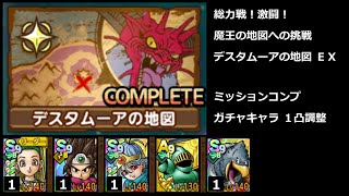 【ドラクエタクト】総力戦！激闘！魔王の地図への挑戦 デスタムーアの地図 ＥＸ ミッションコンプ（１凸調整） #ドラクエタクト