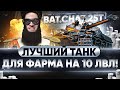 Bat.Chat 25t - ЛУЧШИЙ ТАНК ДЛЯ ФАРМА на 10 УРОВНЕ!