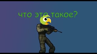 Что это такое?