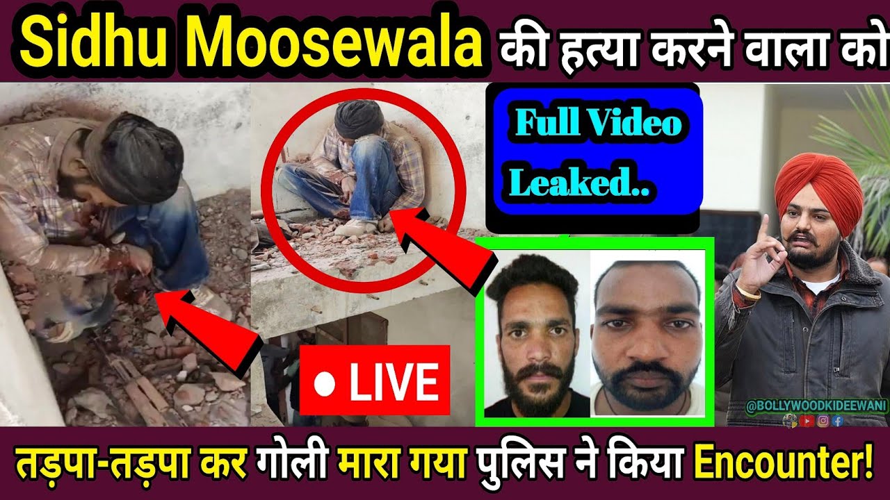 😭🙏 Sidhu Moosewala पर गोली चलाने वाले हत्यारे को तड़पा-तड़पा कर मारा गया Video Leak, Lawrence Bishnoi